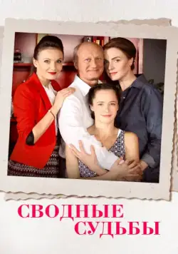 Сводные судьбы (2015) сериал скачать через торрент в хорошем качестве