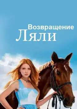 Возвращение Ляли (2014) сериал скачать через торрент в хорошем качестве