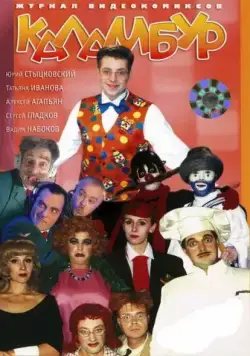 Каламбур (1996) сериал скачать через торрент в хорошем качестве