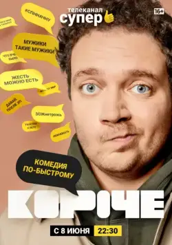 Короче / Короче (2019) сериал скачать через торрент в хорошем качестве