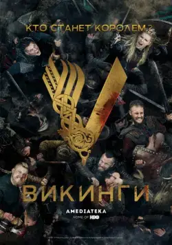 Викинги / Vikings (2013) сериал скачать через торрент в хорошем качестве