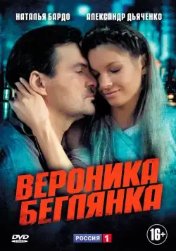 Вероника. Беглянка (2013) сериал скачать через торрент в хорошем качестве