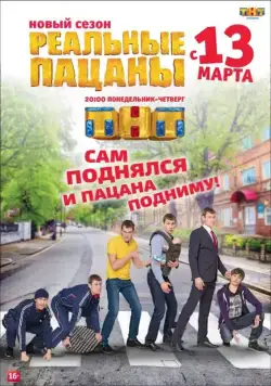 Реальные пацаны / Реальные пацаны (2010) сериал скачать через торрент в хорошем качестве