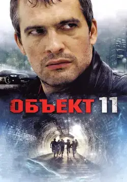 Объект 11 (2011) сериал скачать через торрент в хорошем качестве