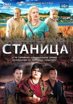 Станица / Станица (2013) сериал скачать через торрент в хорошем качестве
