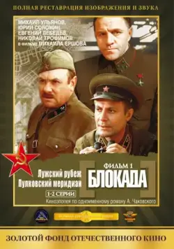 Блокада: Фильм 1: Лужский рубеж, Пулковский меридиан / The Siege: Luga defensive line (1974) сериал скачать через торрент в хорошем качестве