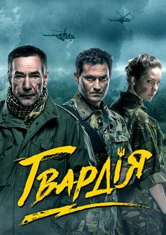 Гвардия (2015) сериал скачать через торрент в хорошем качестве