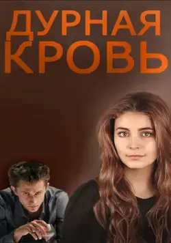 Дурная кровь (2013) сериал скачать через торрент в хорошем качестве
