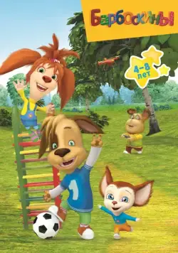 Барбоскины / Барбоскины (2011) сериал мультфильм скачать через торрент в хорошем качестве