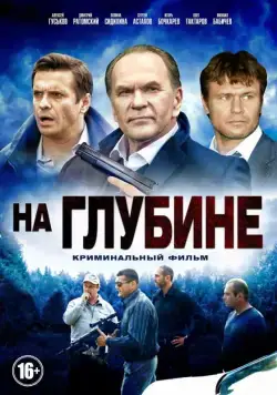 На глубине (2014) сериал скачать через торрент в хорошем качестве