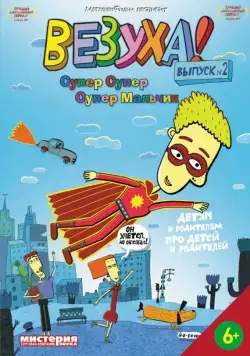 Везуха! / Везуха! (2010) сериал мультфильм скачать через торрент в хорошем качестве