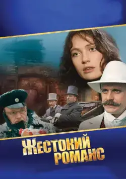 Жестокий романс (1984) сериал скачать через торрент в хорошем качестве