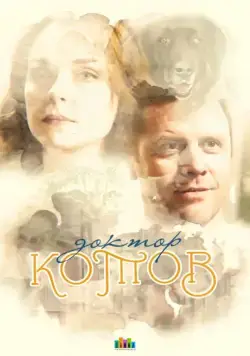 Доктор Котов (2018) сериал скачать через торрент в хорошем качестве