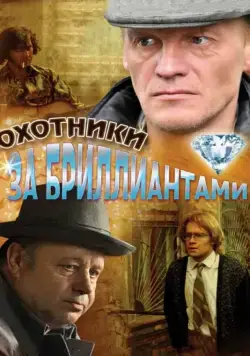Охотники за бриллиантами / Охотники за бриллиантами (2011) сериал скачать через торрент в хорошем качестве