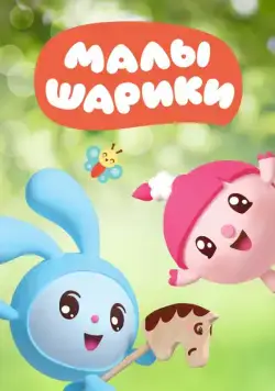 Малышарики / Malyshariki (2015) сериал мультфильм скачать через торрент в хорошем качестве