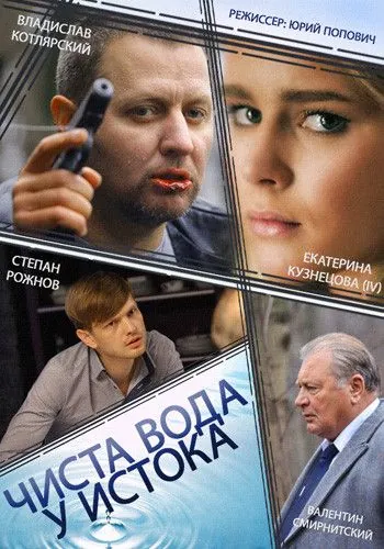 Чиста вода у истока (2014) сериал скачать через торрент в хорошем качестве