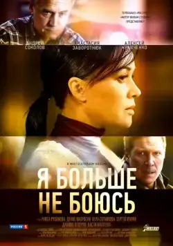Я больше не боюсь (2014) сериал скачать через торрент в хорошем качестве