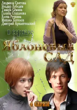 Яблоневый сад (2012) сериал скачать через торрент в хорошем качестве