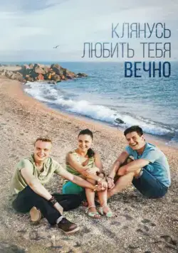 Клянусь любить тебя вечно (2017) сериал скачать через торрент в хорошем качестве