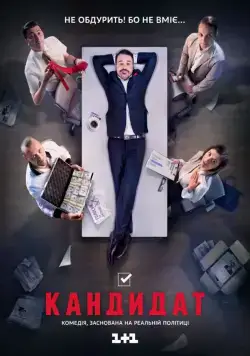 Кандидат (2016) сериал скачать через торрент в хорошем качестве