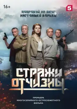 Стражи Отчизны (2019) сериал скачать через торрент в хорошем качестве