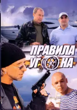 Правила угона (2009) сериал скачать через торрент в хорошем качестве