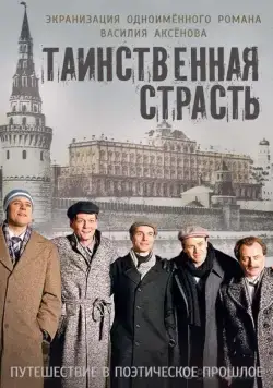 Таинственная страсть (2015) сериал скачать через торрент в хорошем качестве