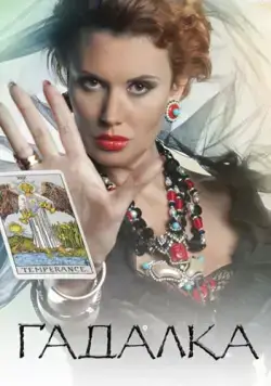 Гадалка (2012) сериал скачать через торрент в хорошем качестве