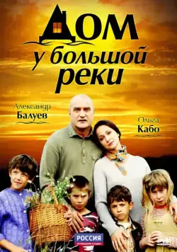 Дом у большой реки (2010) сериал скачать через торрент в хорошем качестве