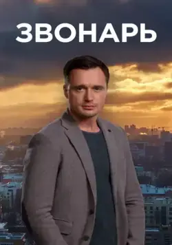 Звонарь (2019) сериал скачать через торрент в хорошем качестве