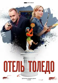 Отель «Толедо» (2019) сериал скачать через торрент в хорошем качестве