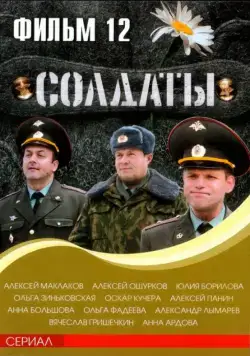 Солдаты 12 (2007) сериал скачать через торрент в хорошем качестве