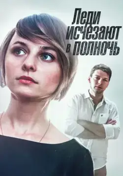 Леди исчезают в полночь (2015) сериал скачать через торрент в хорошем качестве