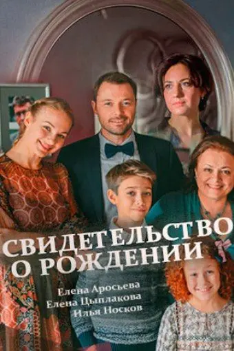 Свидетельство о рождении (2017) сериал скачать через торрент в хорошем качестве