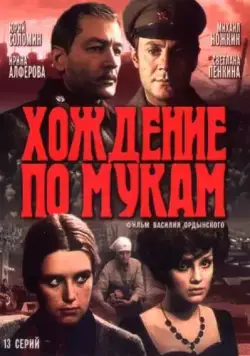 Хождение по мукам / Хождение по мукам (1977) сериал скачать через торрент в хорошем качестве