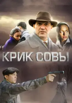 Крик совы / Крик совы (2013) сериал скачать через торрент в хорошем качестве
