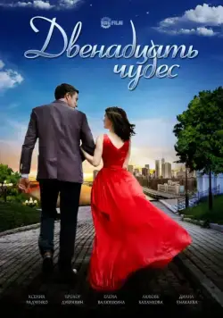 Двенадцать чудес (2017) сериал скачать через торрент в хорошем качестве