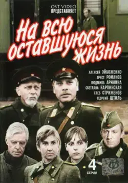 На всю оставшуюся жизнь (1975) сериал скачать через торрент в хорошем качестве