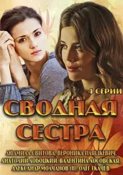 Сводная сестра (2013) сериал скачать через торрент в хорошем качестве