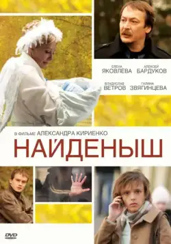 Найденыш (2009) сериал скачать через торрент в хорошем качестве