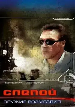 Слепой: Оружие возмездия (2008) сериал скачать через торрент в хорошем качестве