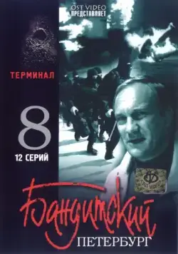 Бандитский Петербург 8: Терминал (2006) сериал скачать через торрент в хорошем качестве