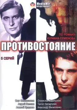 Противостояние (1985) сериал скачать через торрент в хорошем качестве