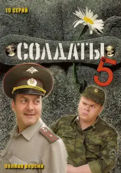 Солдаты 5 (2005) сериал скачать через торрент в хорошем качестве