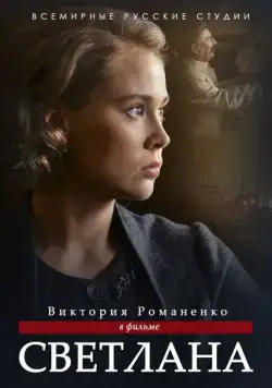 Светлана (2017) сериал скачать через торрент в хорошем качестве