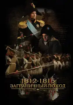1812-1815. Заграничный поход (2014) сериал скачать через торрент в хорошем качестве