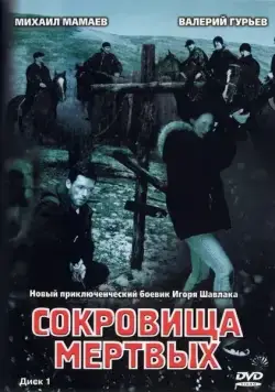 Сокровища мертвых (2003) сериал скачать через торрент в хорошем качестве