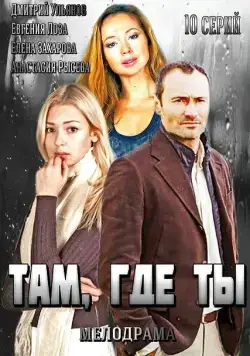 Там, где ты (2014) сериал скачать через торрент в хорошем качестве