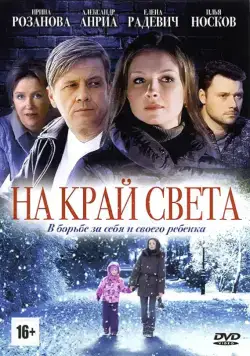 На край света (2011) сериал скачать через торрент в хорошем качестве