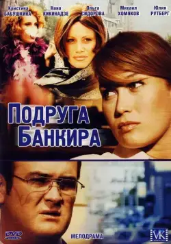 Подруга банкира (2007) сериал скачать через торрент в хорошем качестве